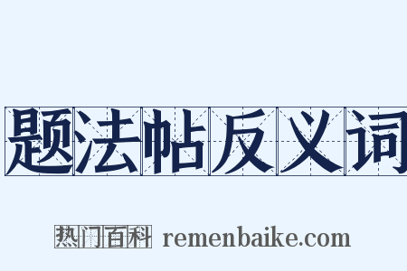 题法帖反义词是什么意思的图片